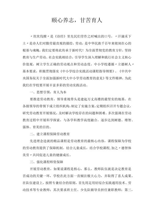 颐心养志甘苦育人论文 论文.docx