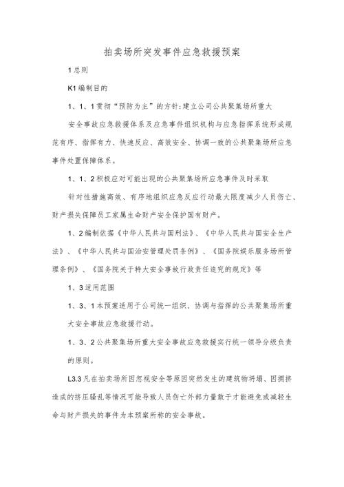 拍卖场所突发事件应急救援预案.docx