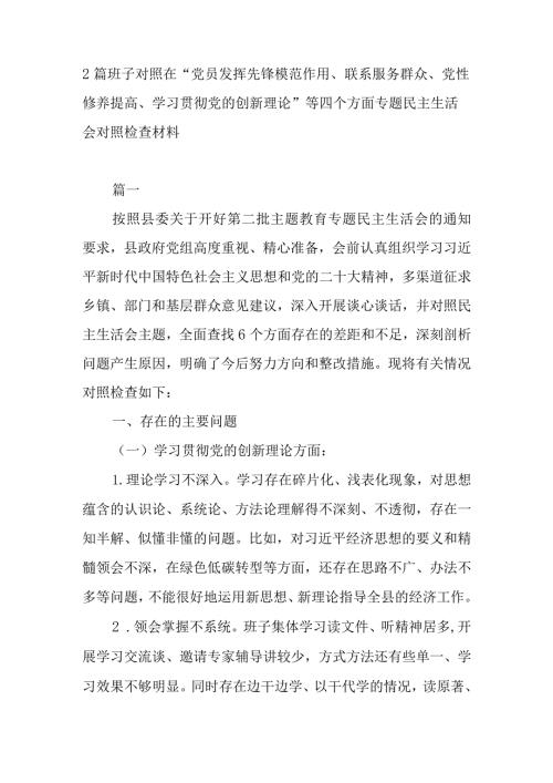 2篇班子对照在“党员发挥先锋模范作用、联系服务群众、党性修养提高、学习贯彻党的创新理论”等四个方面专题民主生活会对照检查材料.docx