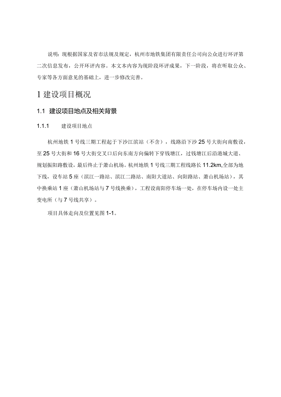 杭州地铁1号线三期工程环境影响报告书简本.docx_第3页