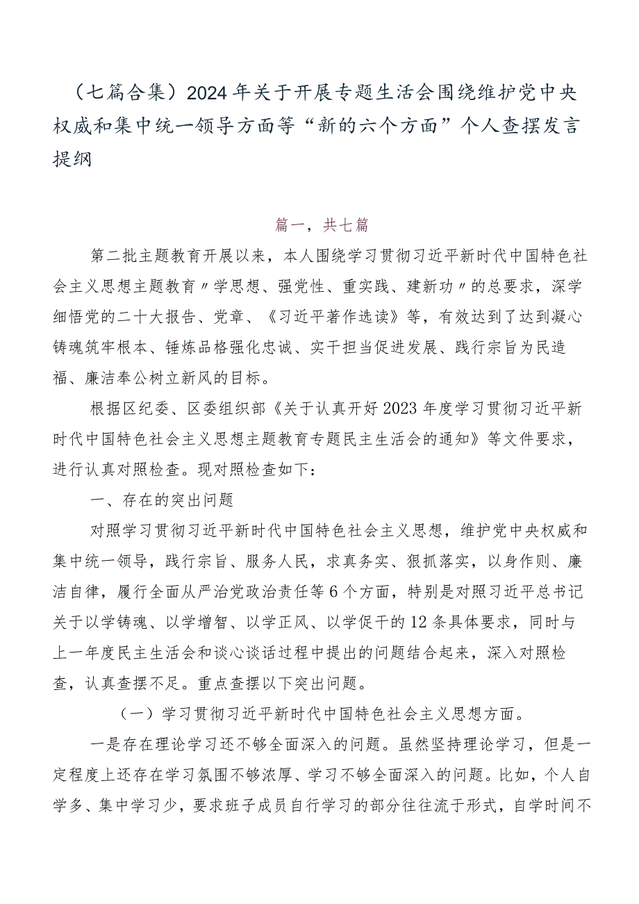（七篇合集）2024年关于开展专题生活会围绕维护党中央权威和集中统一领导方面等“新的六个方面”个人查摆发言提纲.docx_第1页