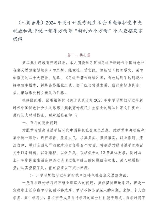 （七篇合集）2024年关于开展专题生活会围绕维护党中央权威和集中统一领导方面等“新的六个方面”个人查摆发言提纲.docx