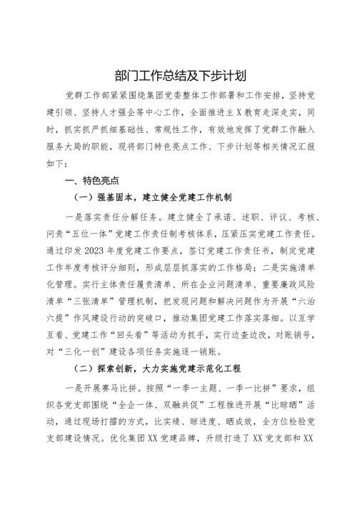公司党群工作部2023年工作总结及下步计划(2).docx
