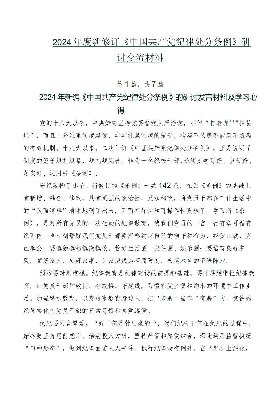 七篇2024新修订《中国共产党纪律处分条例》研讨交流材料.docx_第1页