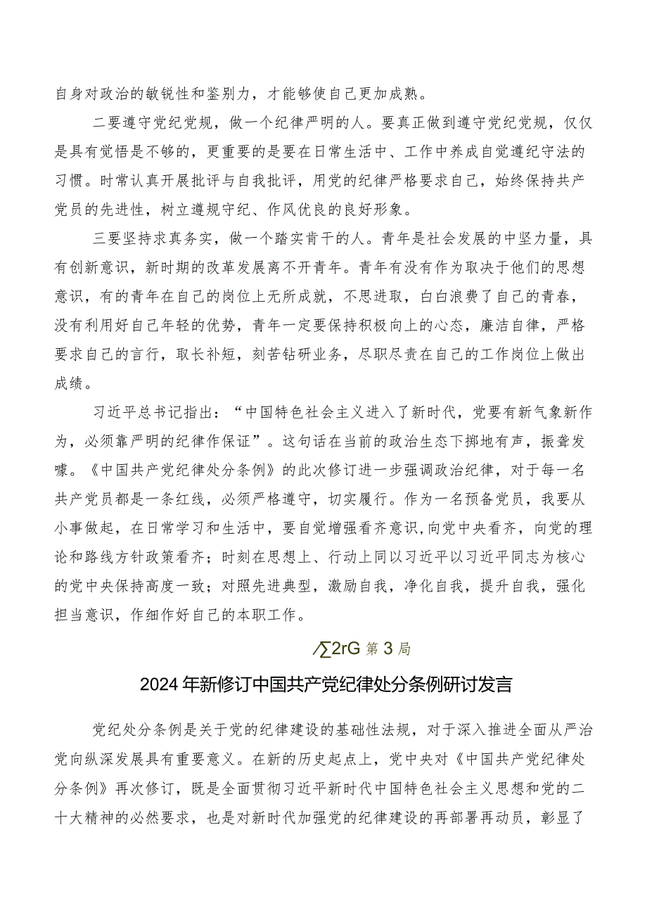 七篇2024新修订《中国共产党纪律处分条例》研讨交流材料.docx_第3页