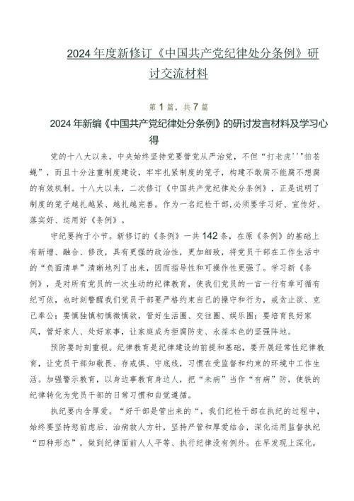 七篇2024新修订《中国共产党纪律处分条例》研讨交流材料.docx