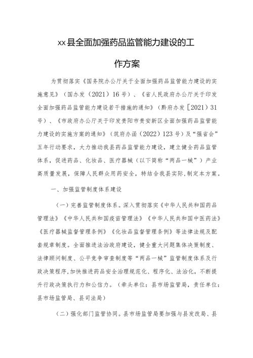 xx县全面加强药品监管能力建设的工作方案.docx
