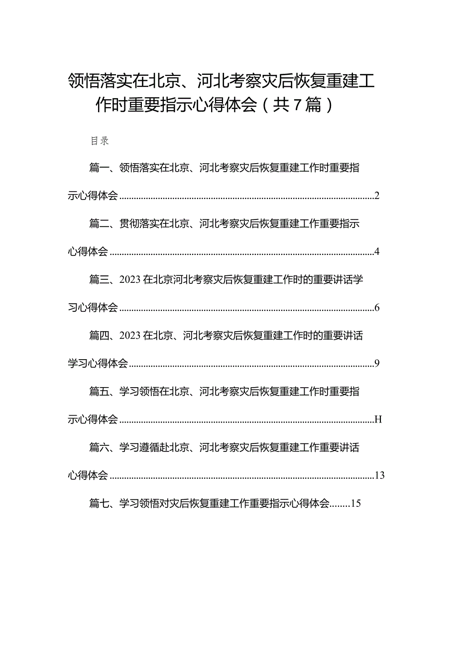 领悟落实在北京、河北考察灾后恢复重建工作时重要指示心得体会最新精选版【7篇】(1).docx_第1页