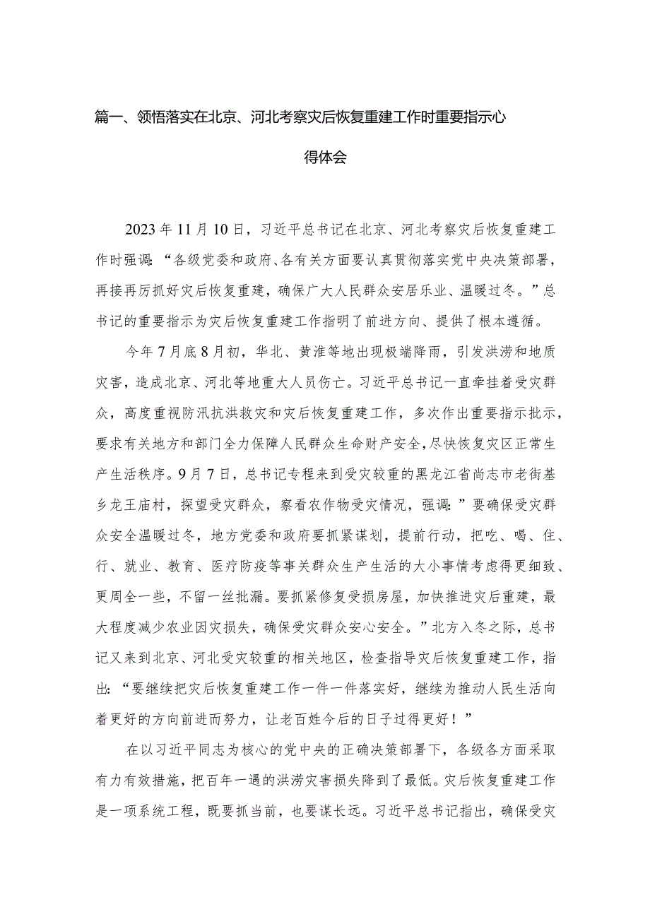 领悟落实在北京、河北考察灾后恢复重建工作时重要指示心得体会最新精选版【7篇】(1).docx_第2页