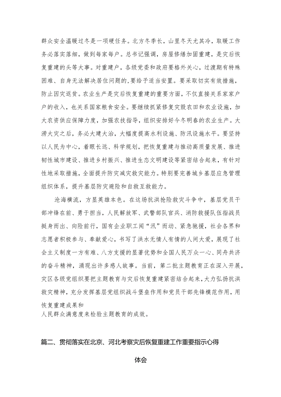 领悟落实在北京、河北考察灾后恢复重建工作时重要指示心得体会最新精选版【7篇】(1).docx_第3页