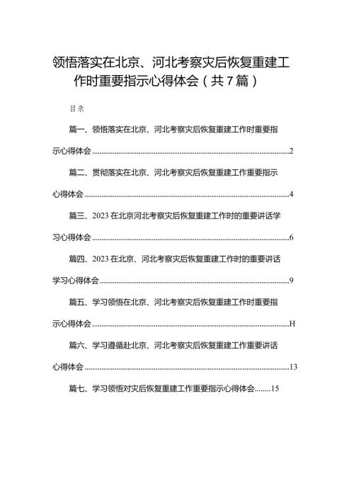 领悟落实在北京、河北考察灾后恢复重建工作时重要指示心得体会最新精选版【7篇】(1).docx