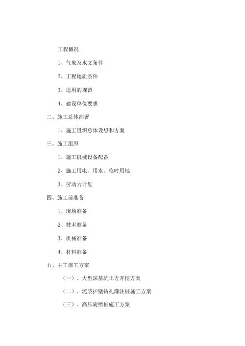 某基坑支护施工设计.docx