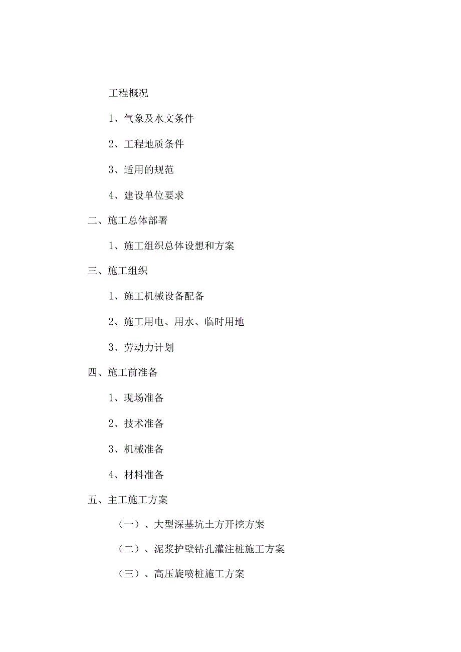 某基坑支护施工设计.docx_第1页