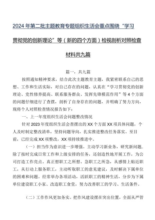 2024年第二批专题教育专题组织生活会重点围绕“学习贯彻党的创新理论”等(新的四个方面)检视剖析对照检查材料共九篇.docx