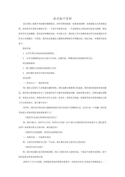 成功始于目标班会教案.docx