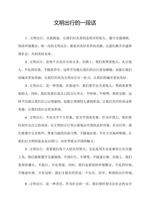 文明出行的一段话.docx