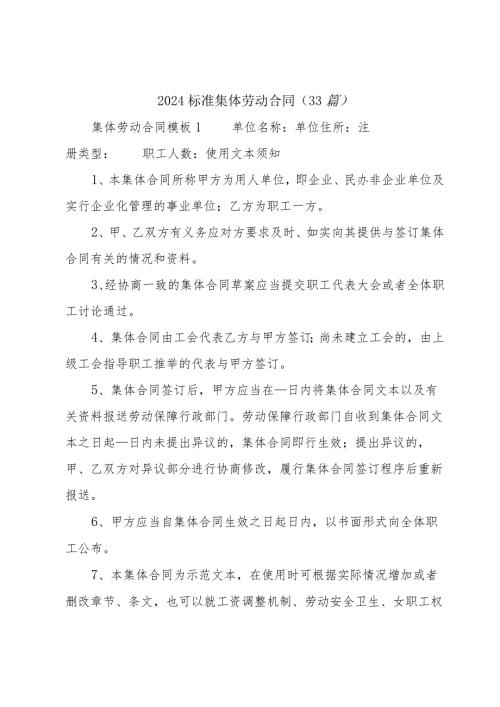 2024标准集体劳动合同（33篇）.docx