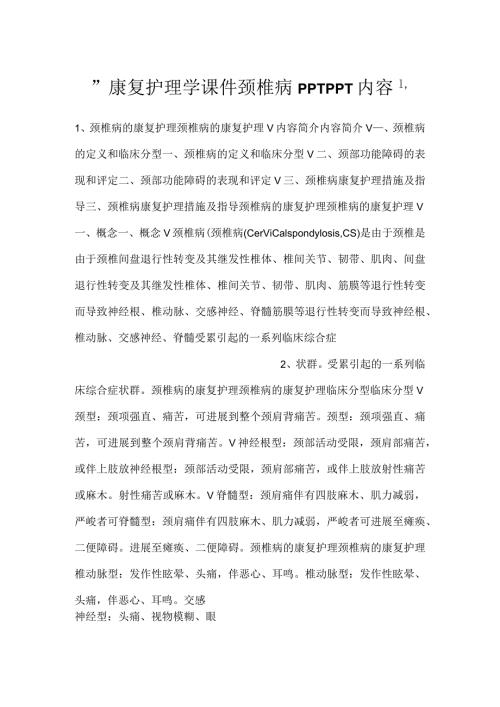 康复护理学课件颈椎病PPTPPT内容.docx
