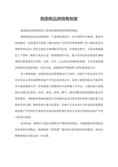 我国商品房销售制度.docx