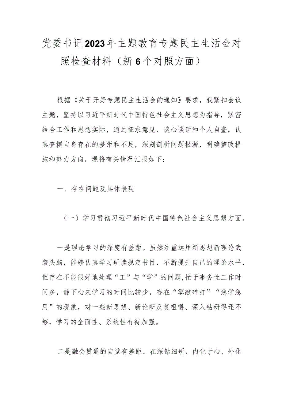 党委书记2023年主题教育专题民主生活会对照检查材料（新6个对照方面）.docx_第1页