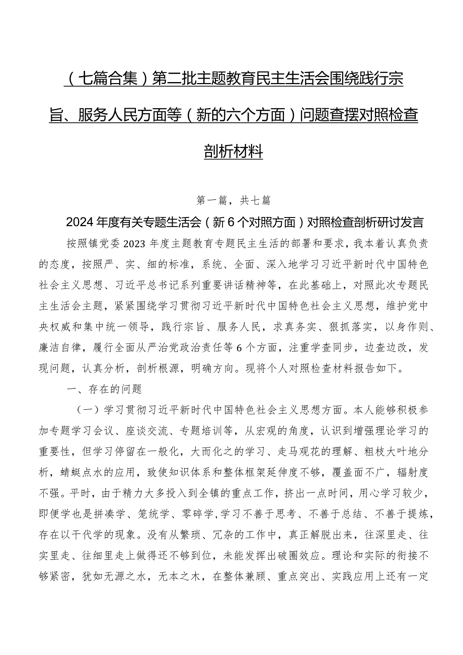 （七篇合集）第二批专题教育民主生活会围绕践行宗旨、服务人民方面等(新的六个方面)问题查摆对照检查剖析材料.docx_第1页