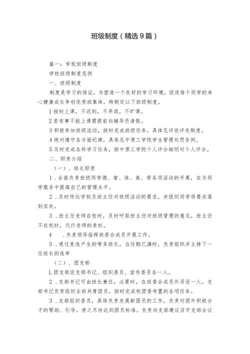 班级制度（精选9篇）.docx