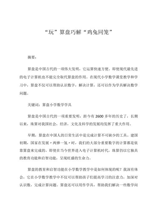 “玩”算盘巧解“鸡兔同笼”.docx