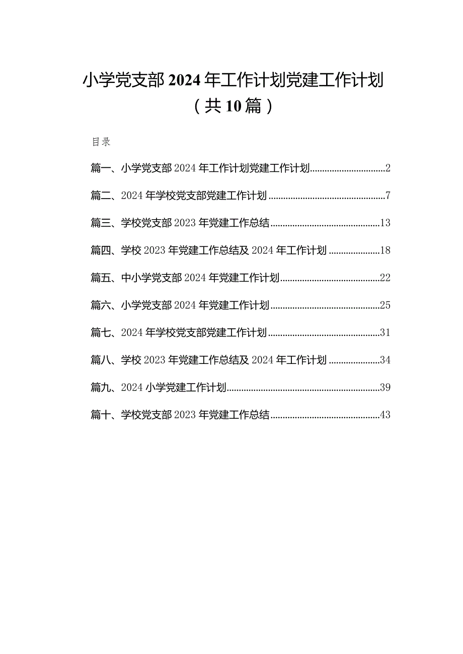 小学党支部2024年工作计划党建工作计划（共10篇）(1).docx_第1页
