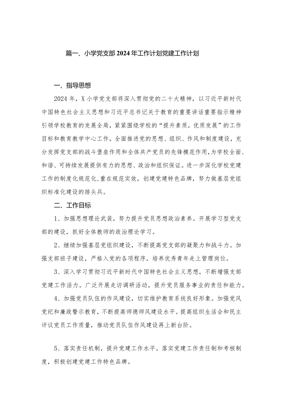 小学党支部2024年工作计划党建工作计划（共10篇）(1).docx_第2页