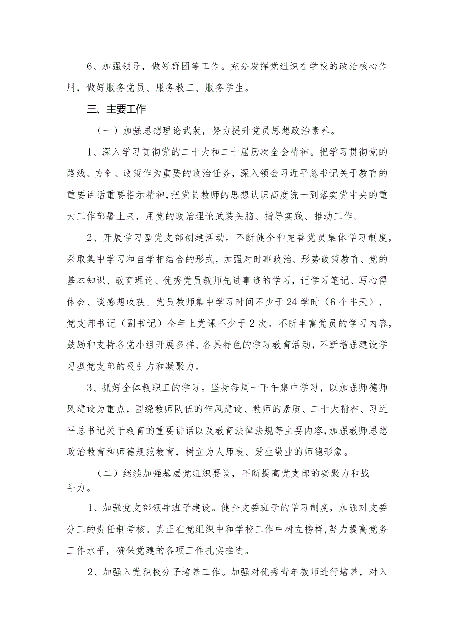 小学党支部2024年工作计划党建工作计划（共10篇）(1).docx_第3页