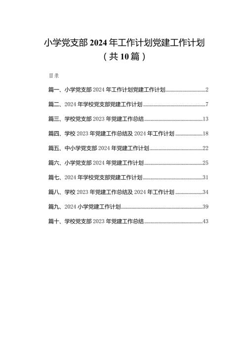 小学党支部2024年工作计划党建工作计划（共10篇）(1).docx