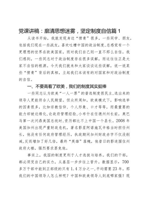 党课讲稿：廓清思想迷雾坚定制度自信2篇.docx
