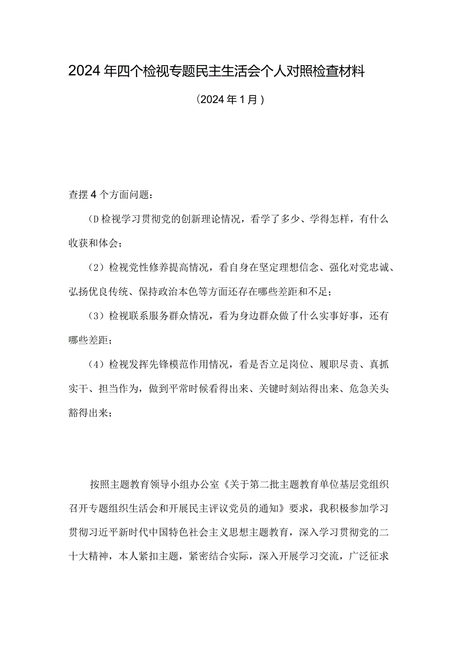 检视联系服务群众情况看为身边群众做了什么实事好事还有哪些差距可修改资料.docx_第1页