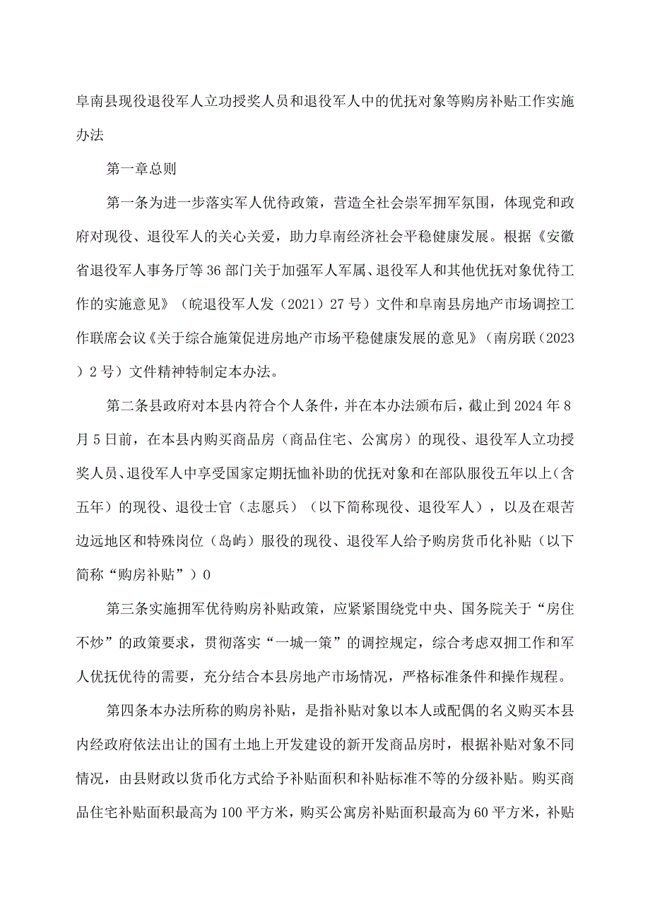 阜南县现役退役军人立功授奖人员和退役军人中的优抚对象等购房补贴工作实施办法（2023年）.docx_第1页