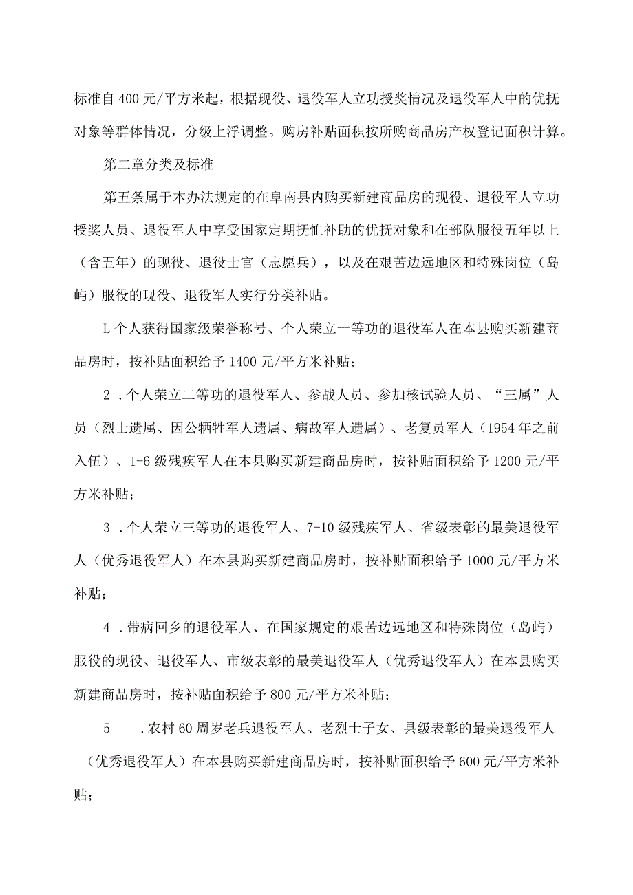 阜南县现役退役军人立功授奖人员和退役军人中的优抚对象等购房补贴工作实施办法（2023年）.docx_第2页