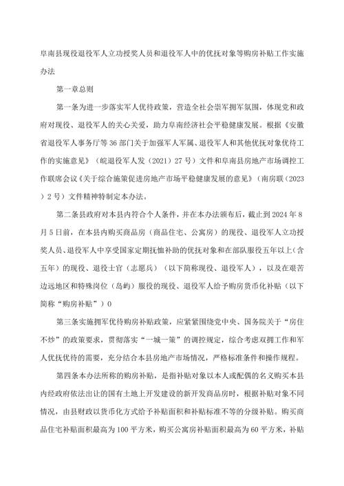 阜南县现役退役军人立功授奖人员和退役军人中的优抚对象等购房补贴工作实施办法（2023年）.docx