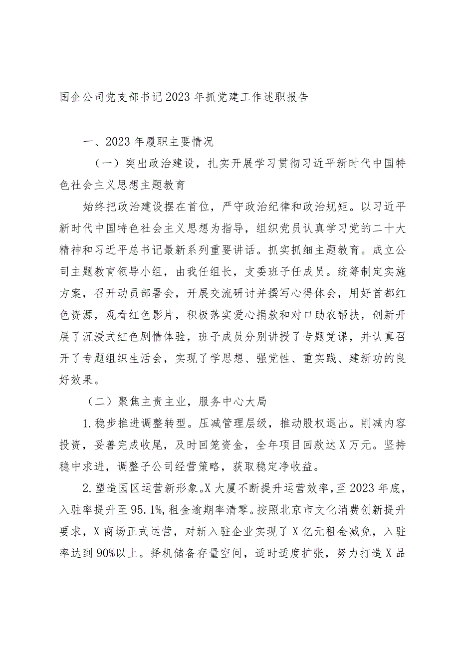 3篇国企公司党支部书记20232024年抓党建工作述职报告2.docx_第1页
