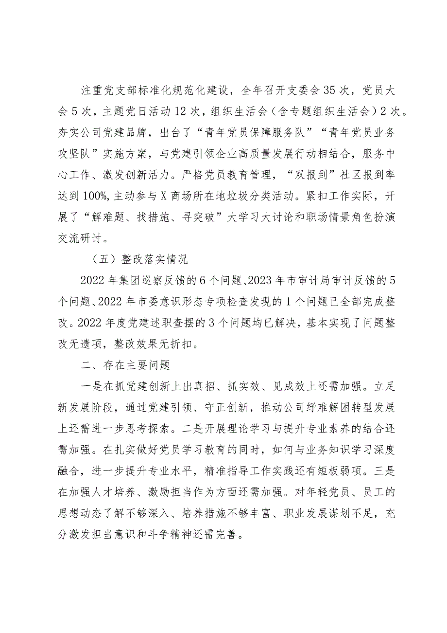 3篇国企公司党支部书记20232024年抓党建工作述职报告2.docx_第3页
