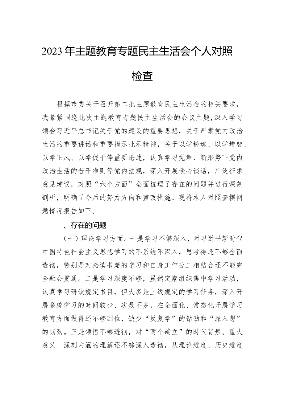 2023年主题教育专题民主生活会个人对照检查(1).docx_第1页
