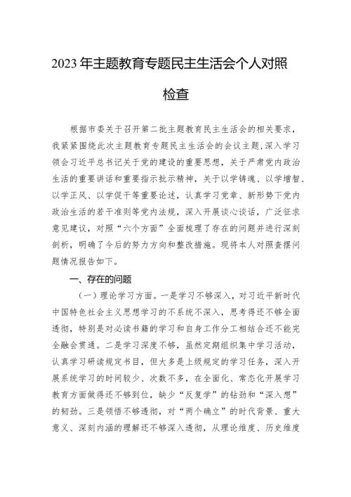 2023年主题教育专题民主生活会个人对照检查(1).docx