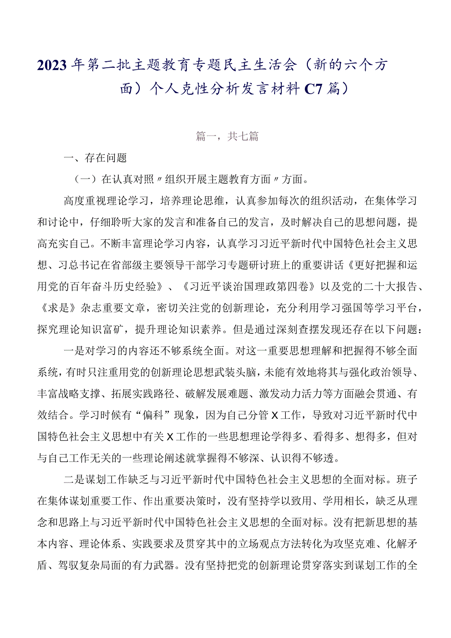 2023年第二批集中教育专题民主生活会(新的六个方面)个人党性分析发言材料（7篇）.docx_第1页