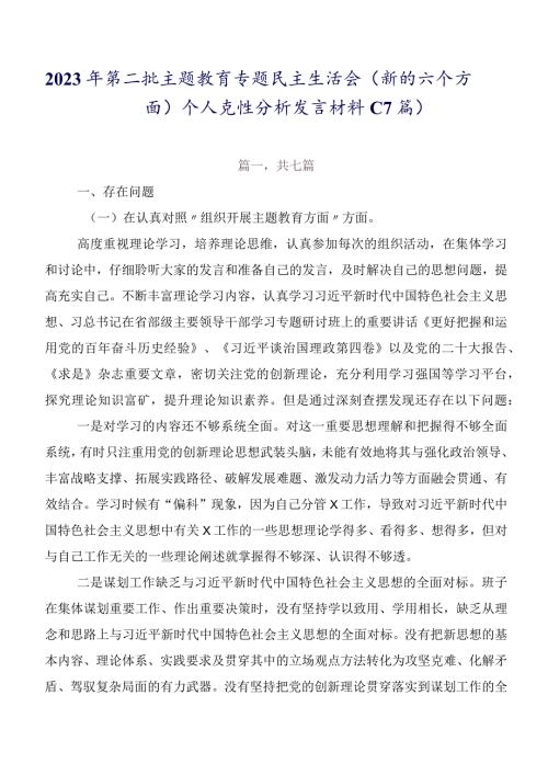 2023年第二批集中教育专题民主生活会(新的六个方面)个人党性分析发言材料（7篇）.docx
