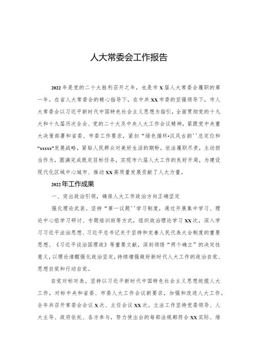 人大常委会工作报告.docx