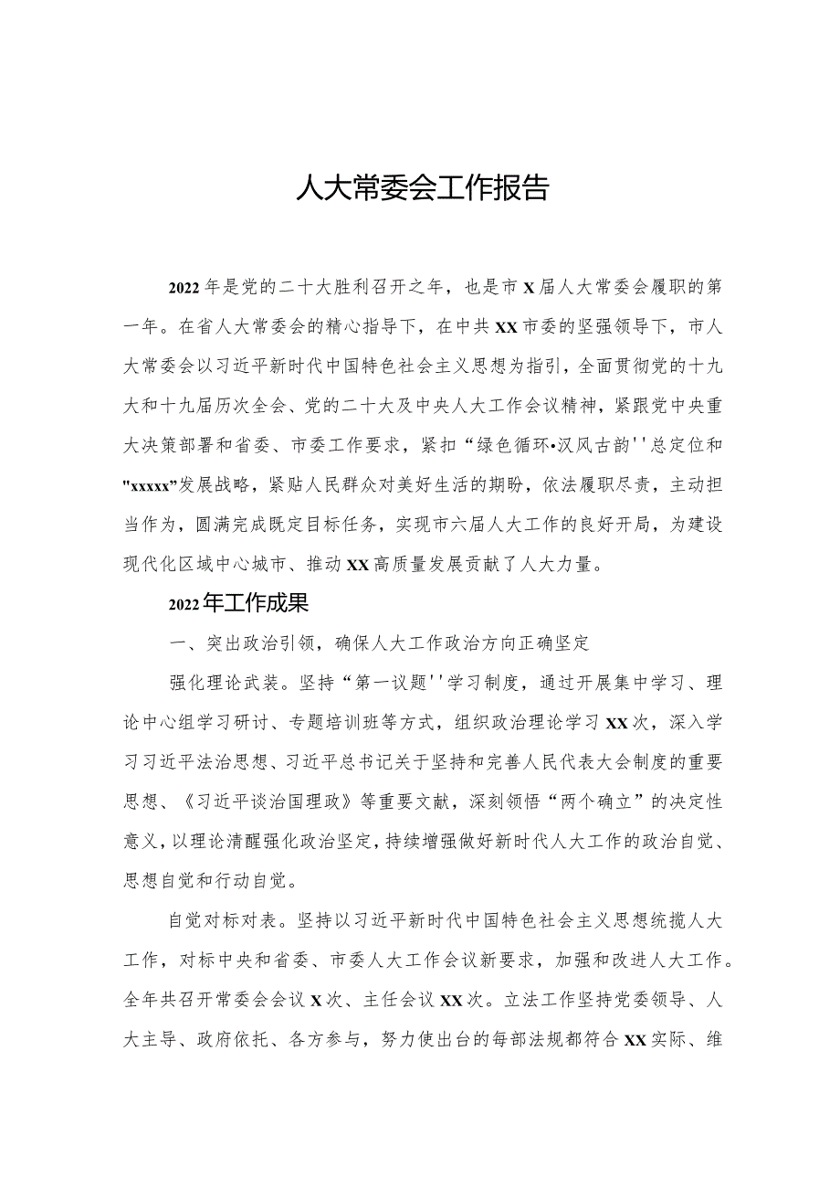 人大常委会工作报告.docx_第1页