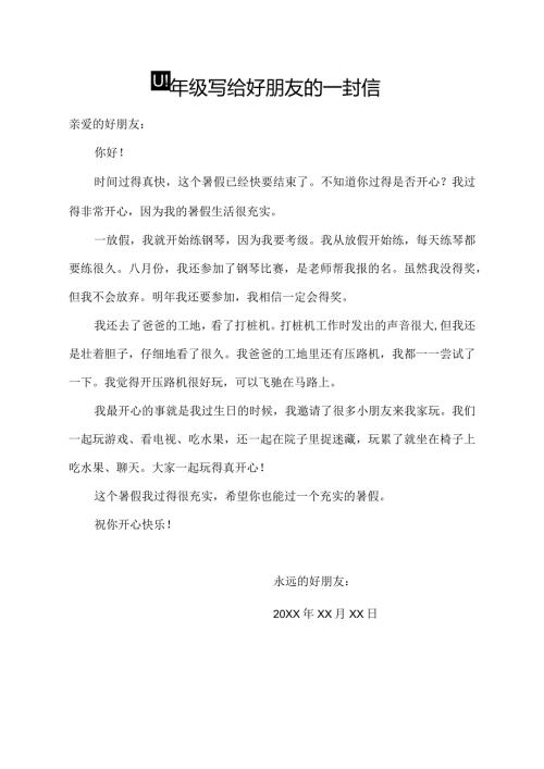 四年级写给好朋友的一封信.docx