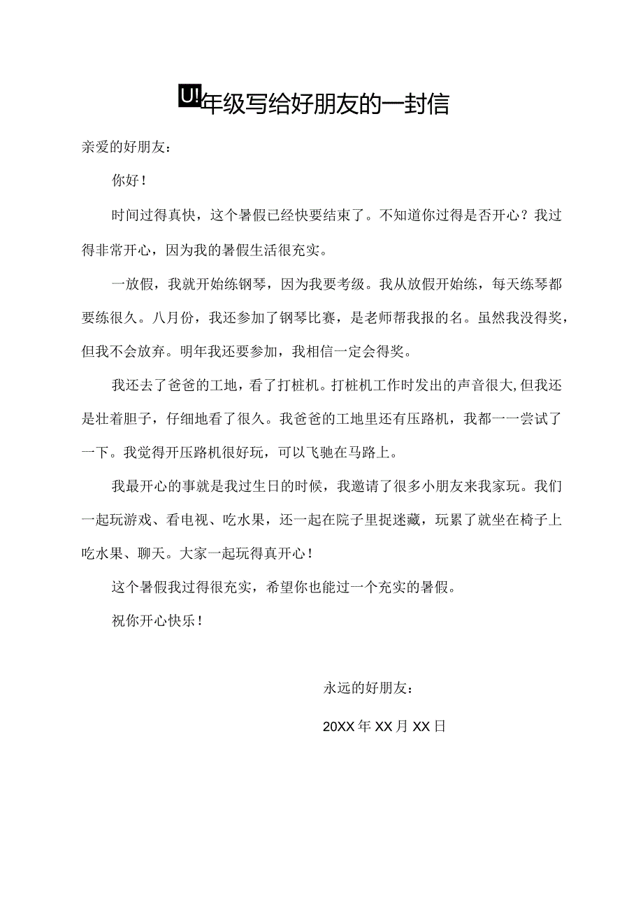 四年级写给好朋友的一封信.docx_第1页
