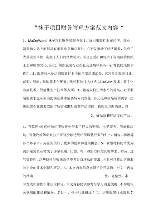 袜子项目财务管理方案范文内容.docx