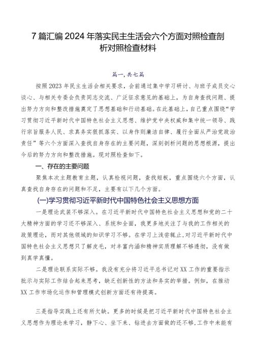 7篇汇编2024年落实民主生活会六个方面对照检查剖析对照检查材料.docx