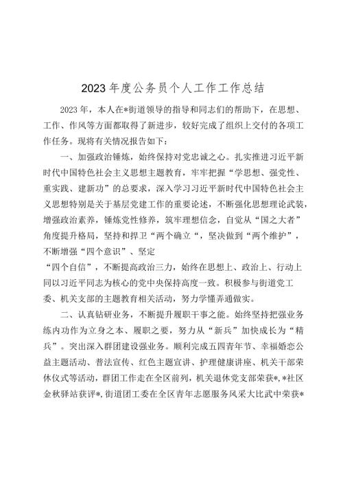 20232024公务员个人工作工作总结.docx