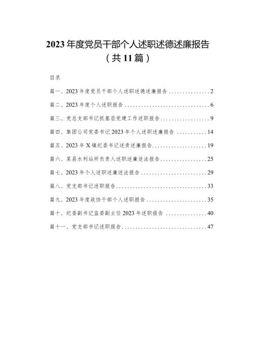 （11篇）2023党员干部个人述职述德述廉报告供参考.docx